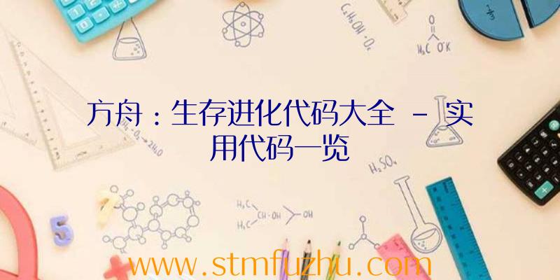 方舟：生存进化代码大全